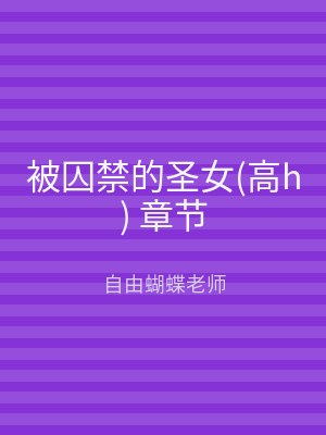 被囚禁的圣女(高h) 章节