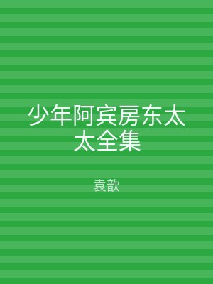少年阿宾房东太太全集