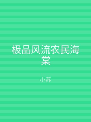 极品风流农民海棠