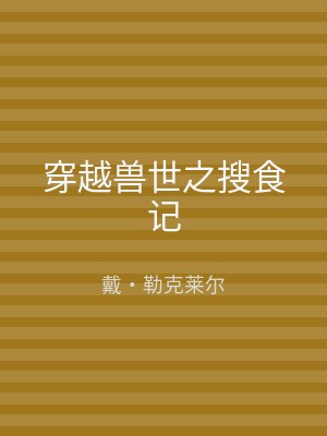 穿越兽世之搜食记