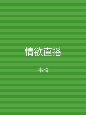 情欲直播