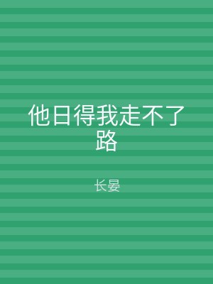 他日得我走不了路