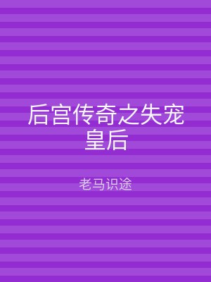 后宫传奇之失宠皇后