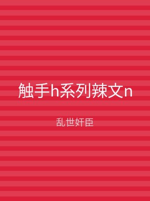 触手h系列辣文n