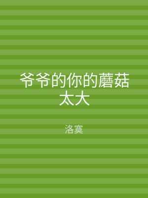 爷爷的你的蘑菇太大