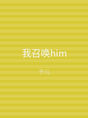 我召唤him