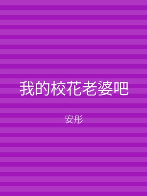 我的校花老婆吧