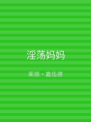 淫荡妈妈