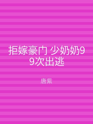 拒嫁豪门 少奶奶99次出逃