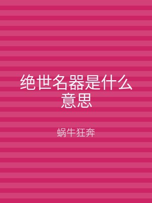 绝世名器是什么意思
