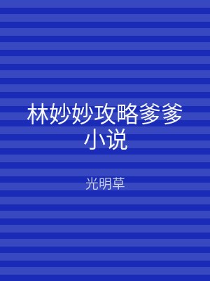 林妙妙攻略爹爹小说