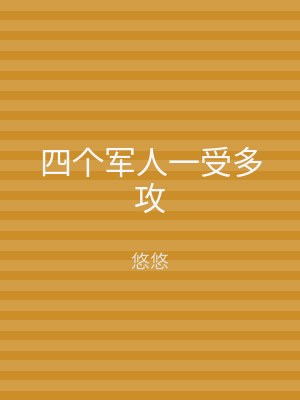 四个军人一受多攻