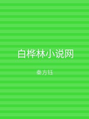 白桦林小说网