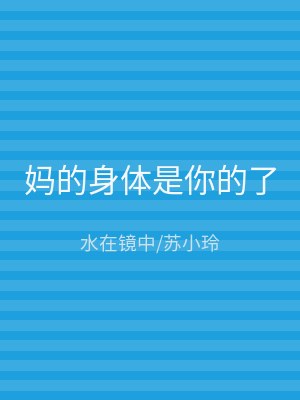 妈的身体是你的了