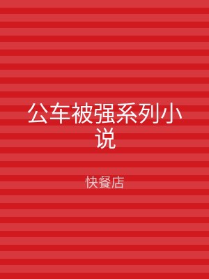 公车被强系列小说