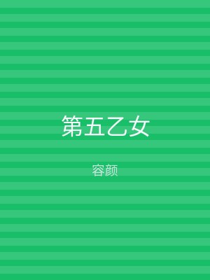 第五乙女