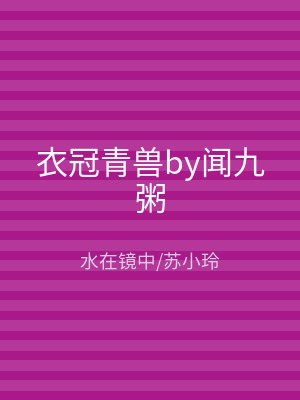衣冠青兽by闻九粥