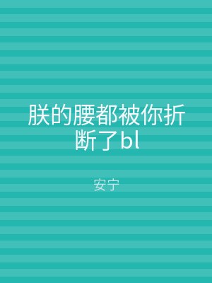 朕的腰都被你折断了bl
