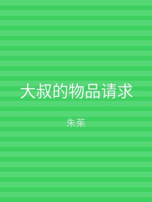 大叔的物品请求