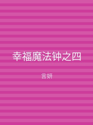 幸福魔法钟之四