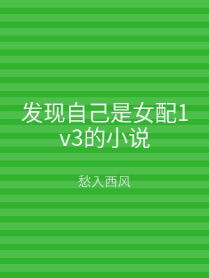 发现自己是女配1v3的小说