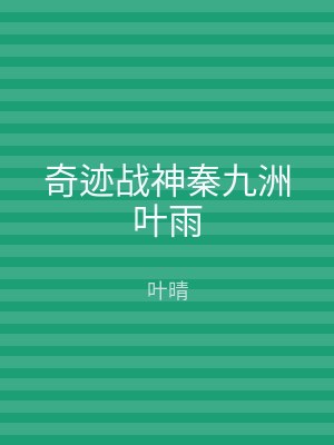 奇迹战神秦九洲叶雨