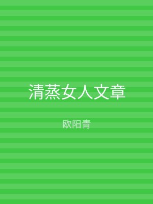 清蒸女人文章