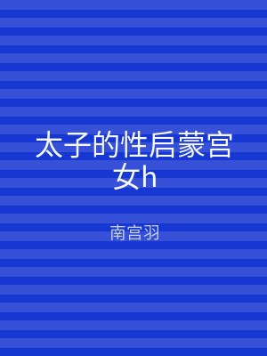 太子的性启蒙宫女h