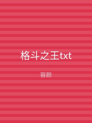 格斗之王txt