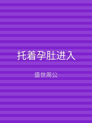 托着孕肚进入
