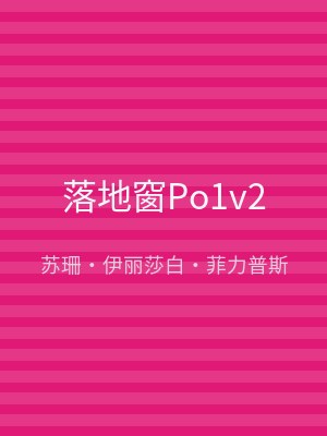 落地窗Po1v2