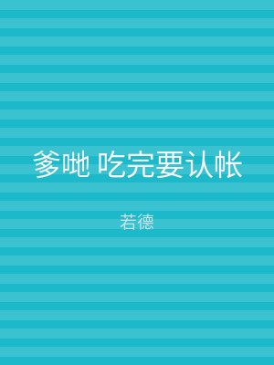 爹哋 吃完要认帐