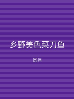 乡野美色菜刀鱼