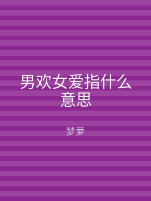 男欢女爱指什么意思