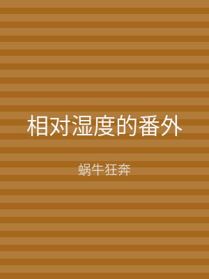 相对湿度的番外