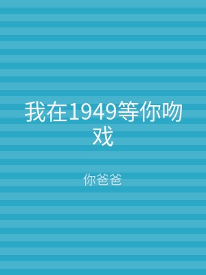 我在1949等你吻戏