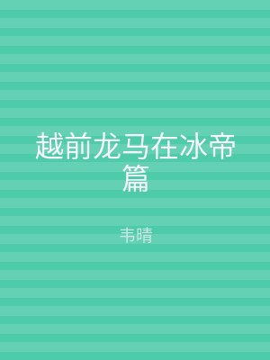 越前龙马在冰帝篇