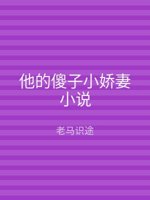 他的傻子小娇妻小说