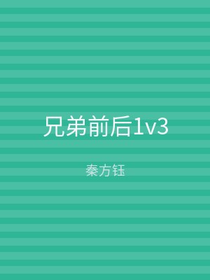 兄弟前后1v3