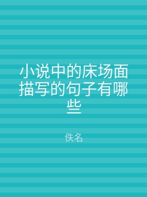 小说中的床场面描写的句子有哪些