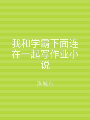 我和学霸下面连在一起写作业小说