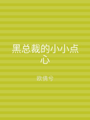 黑总裁的小小点心