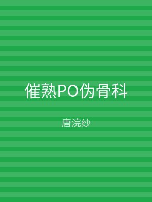 催熟PO伪骨科