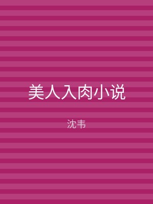 美人入肉小说
