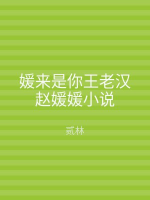 媛来是你王老汉赵媛媛小说