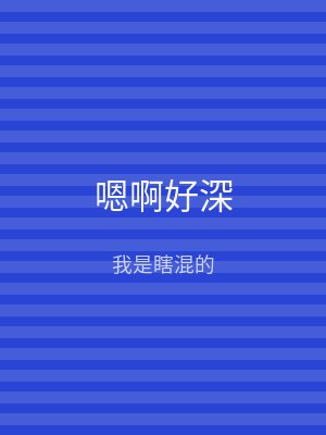 嗯啊好深