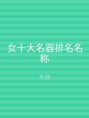 女十大名器排名名称