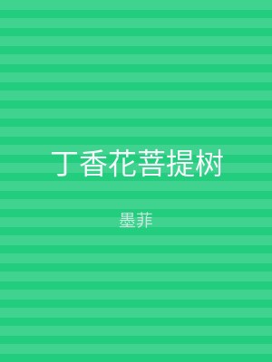 丁香花菩提树