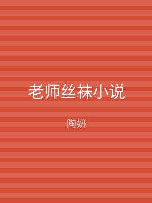 老师丝袜小说