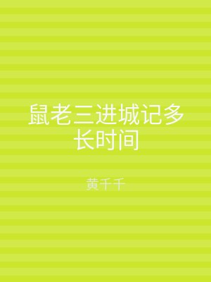 鼠老三进城记多长时间